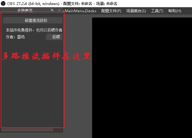 3.安装插件到OBS中操作截图