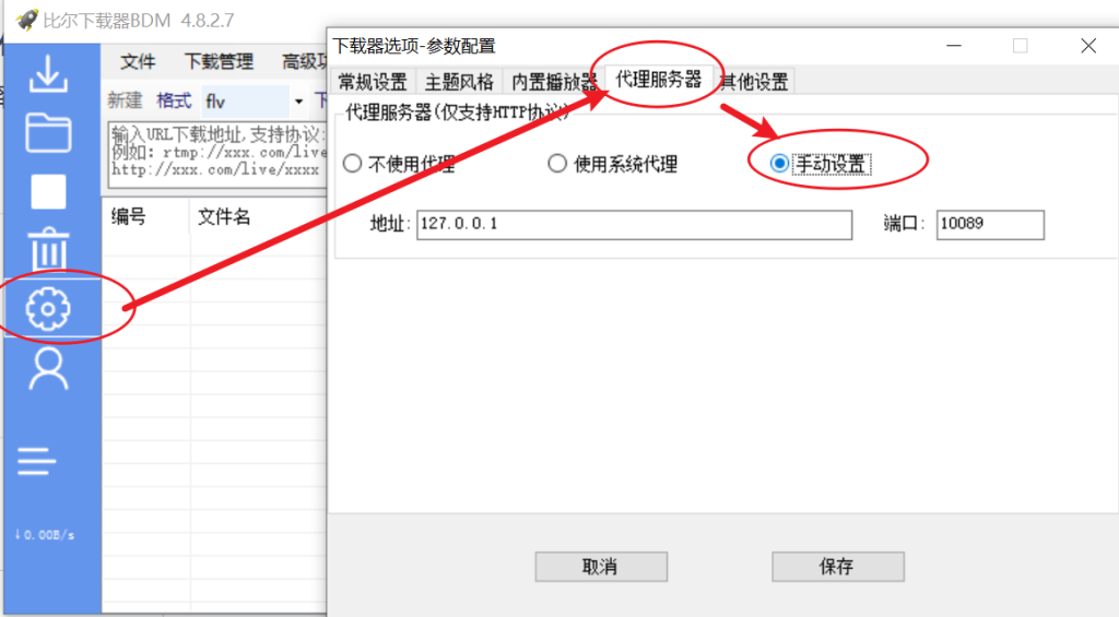 第一步:配置比尔下载器代理操作截图