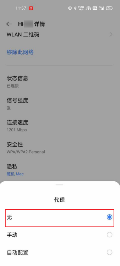 关闭手机代理操作截图