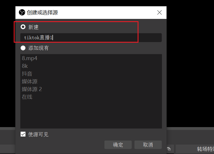 打开OBS并添加媒体源操作截图