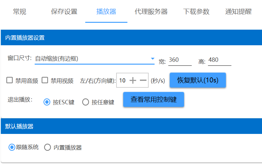 播放器设置操作截图