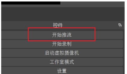 5、开始在OBS上直播操作截图