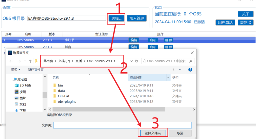 将OBS加入管理列表操作截图