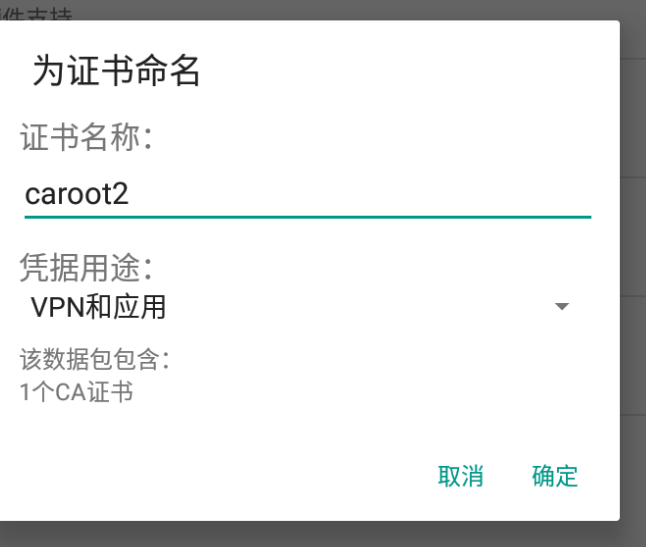 安卓用户 安装根证书之一操作截图