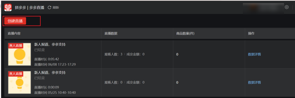 1.接下来在启动多多直播客户端并创建直播操作截图