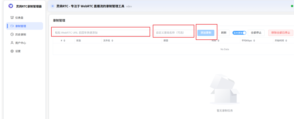 添加WebRTC录制任务操作截图