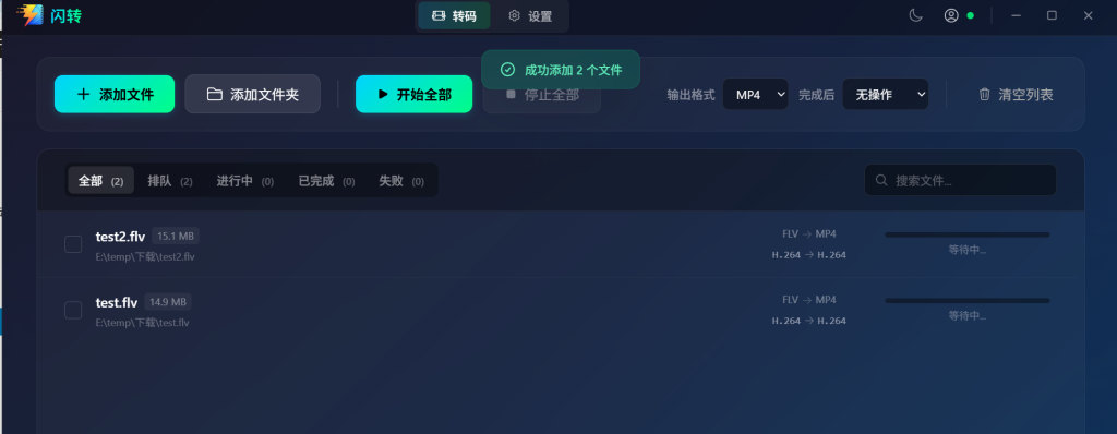 开始转码操作截图